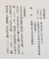日本古代国造制の研究