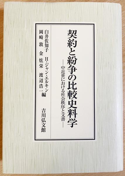 契約と紛争の比較史料学 中近世における社会秩序と文書 /吉川弘文館