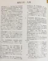 ギリシア語新約聖書 : 日本語対訳 5冊セット (全6巻の内、第6巻