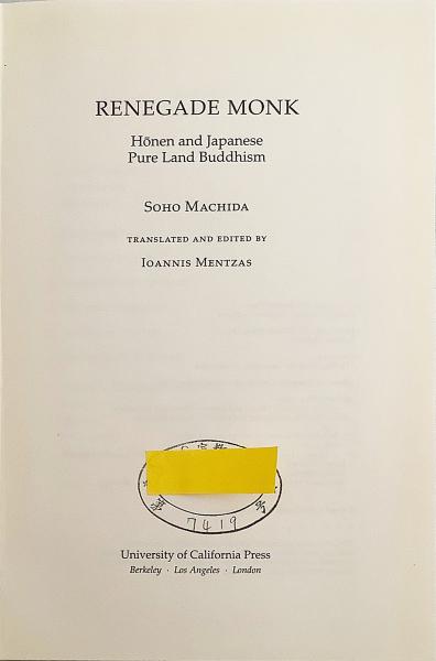 英語 仏教洋書】 反逆の僧 法然と日本浄土教 『Renegade Monk : Hōnen 