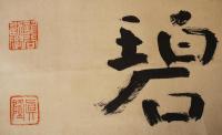 梅原真隆 肉筆書幅 『一碧』