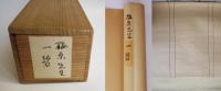 梅原真隆 肉筆書幅 『一碧』