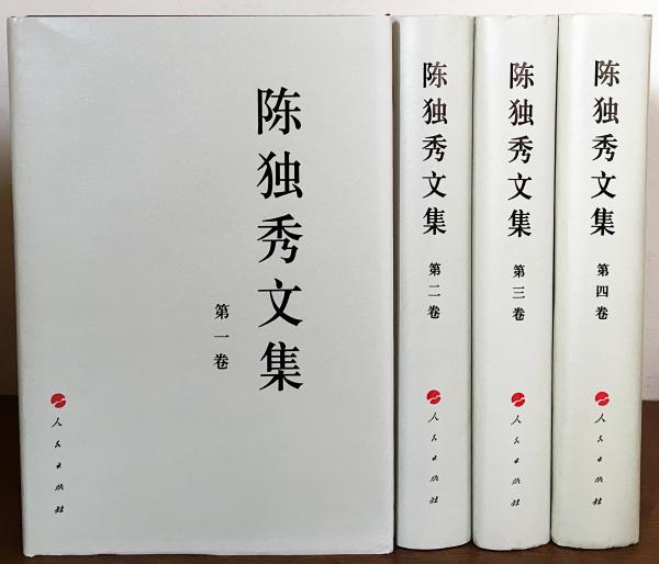 中文書 陳独秀文集 全4巻揃(陈独秀著) / 古本、中古本、古書籍の