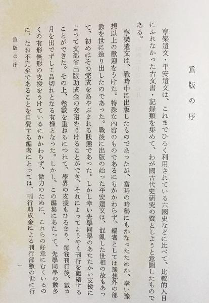 18冊セット】 寧楽遺文 全3冊揃 ・ 平安遺文 15冊（古文書編全11冊