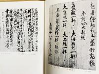 18冊セット】 寧楽遺文 全3冊揃 ・ 平安遺文 15冊（古文書編全11冊