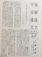 18冊セット】 寧楽遺文 全3冊揃 ・ 平安遺文 15冊（古文書編全11冊