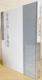 身体の病と心理臨床 : 遺伝子の次元から考える