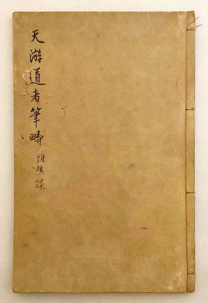 和装本】 筆疇 / (明)王達 [撰] . 樵談 / (宋)許棐 [撰] ○漢学書((明