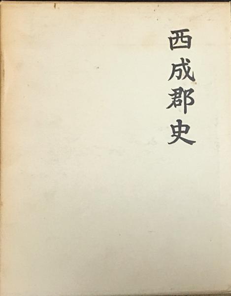 西成郡史 全(大阪府西成郡 編) / 古本、中古本、古書籍の通販は「日本
