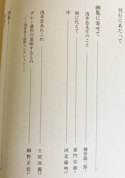 新品未開封】 浅井忠画集(原田平作=責任編集；河北倫明、嘉門