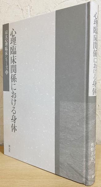 【中古】 心理臨床関係における身体/創元社/伊藤良子（臨床心理学） 心理臨床関係における身体(伊藤良子, 大山泰宏, 角野善宏 編