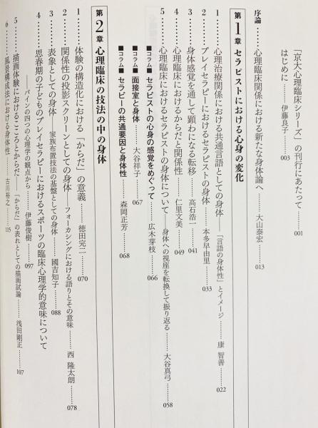 【中古】 心理臨床関係における身体/創元社/伊藤良子（臨床心理学） 心理臨床関係における身体(伊藤良子, 大山泰宏, 角野善宏 編