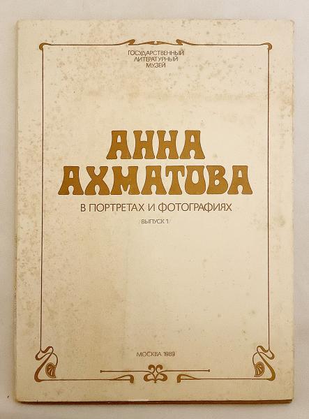 驚きの値段 ロシア語洋書】 アンナ・アフマートヴァ：肖像画と ロシアの詩人 文学+小説