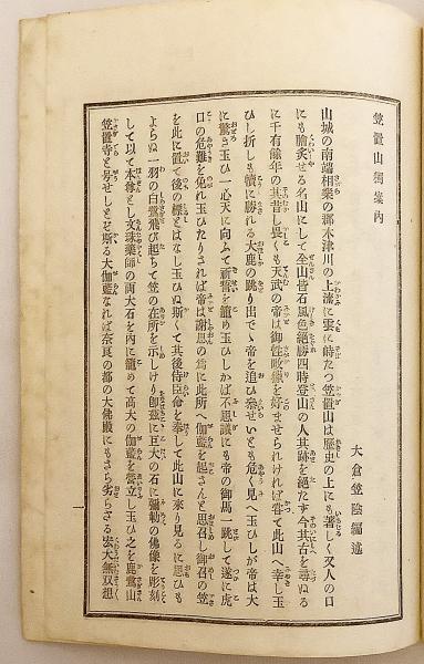 笠置山独案内 笠置寺 (元弘の乱の舞台) 明治19 ○京都(大倉笠陰