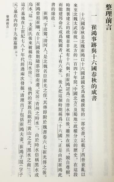 中文書 十六国春秋輯補 全3冊揃((北魏)崔鴻撰 ; (清)湯球輯補