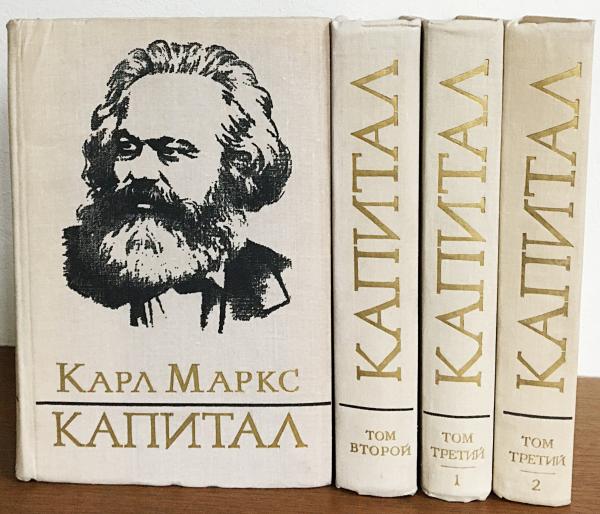 ロシア語洋書 カール・マルクス 資本論 全3部4冊揃 【Карл Маркс