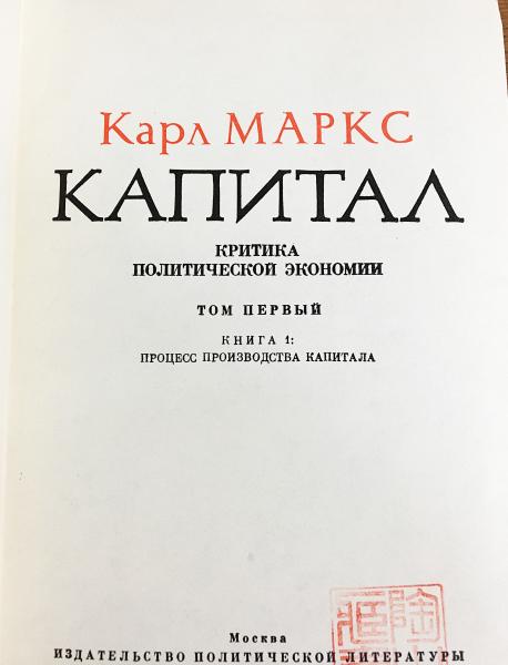 ロシア語洋書 カール・マルクス 資本論 全3部4冊揃 【Карл Маркс