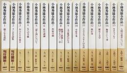 小林秀雄全作品 全32冊揃（全28巻・別巻4冊）(小林秀雄著) / 古本