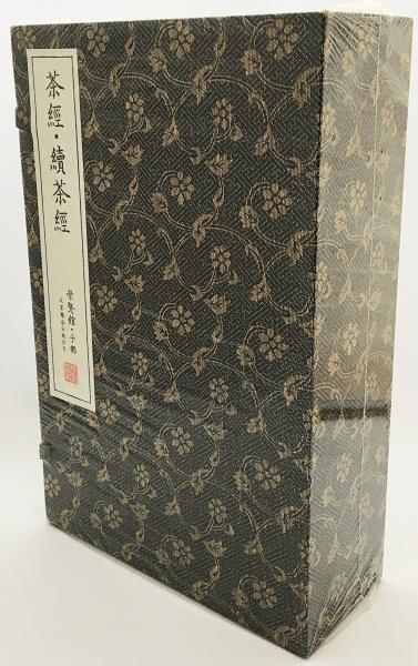 中文書 茶経・続茶経 全5冊揃((唐)陸羽・(清)陸廷燦=著) / 古本
