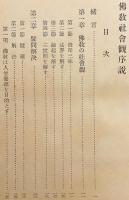 仏教社会観序説 : 附 心性学説　石川舜台 著　昭和15