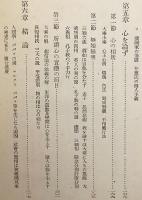 仏教社会観序説 : 附 心性学説　石川舜台 著　昭和15
