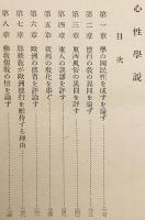 仏教社会観序説 : 附 心性学説　石川舜台 著　昭和15
