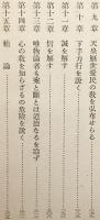 仏教社会観序説 : 附 心性学説　石川舜台 著　昭和15