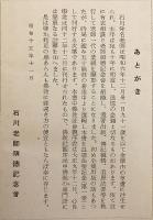 仏教社会観序説 : 附 心性学説　石川舜台 著　昭和15