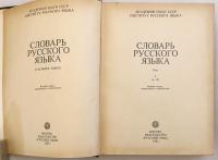 ロシア語洋書 / 全4冊揃い】 ロシア語辞書 『Словарь русского языка