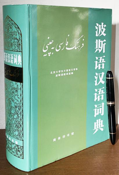 中文書 波斯語漢語詞典 【ペルシア語中国語辞典】(北京大学东方语言文学系波斯语教研室编) / アブストラクト古書店 / 古本、中古本、古書籍