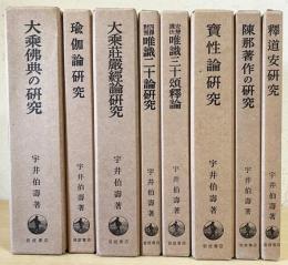 大乗仏教研究 全8巻揃(宇井伯壽 著) / 古本、中古本、古書籍の通販は「日本の古本屋」