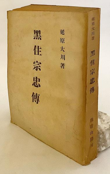 1,000部限定】 黒住宗忠伝 昭和17年再版 ○黒住教(延原大川 著) / 古本