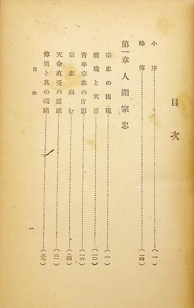 1,000部限定】 黒住宗忠伝 昭和17年再版 ○黒住教(延原大川 著) / 古本