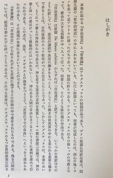 アウグスティヌス著作集 第3巻 【初期哲学論集 3 (自由意志