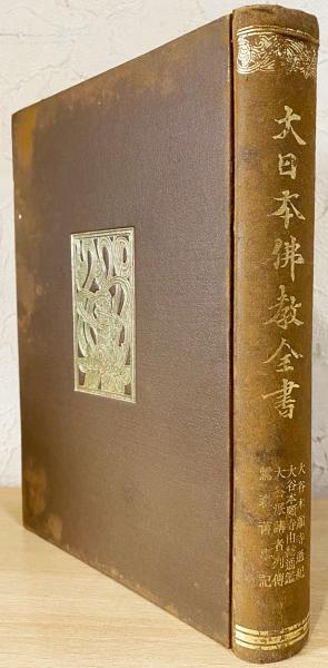 大日本仏教全書 【大谷本願寺通紀 ; 大谷本願寺由緒通鑑 ; 大谷
