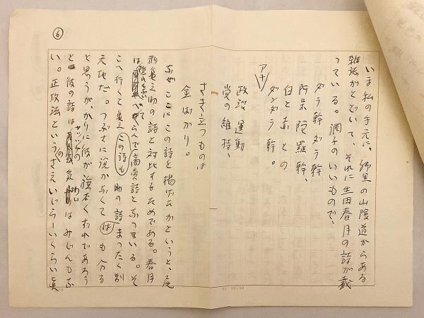白井喬二 直筆原稿 『霞の中のりりしさ：詩人尾形亀之助の思い出