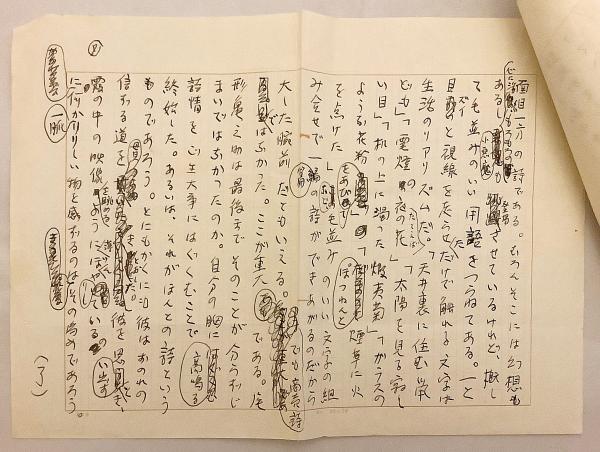 白井喬二 直筆原稿 『霞の中のりりしさ：詩人尾形亀之助の思い出