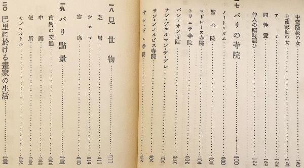 セール中／藤田嗣治　巴里の書と夜 Amazon.co.jp: 希少 初版 パリの晝と夜 パリの昼と夜 藤田嗣治