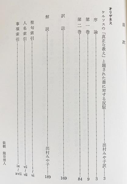 B52-129 キリスト教教父著作集8 オリゲネス3 ケルソス駁論1 出村