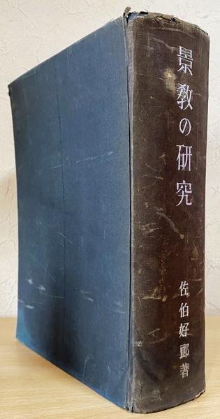 支那基督教の研究 景教 密教 Amazon.co.jp: 中国、景教の故地を