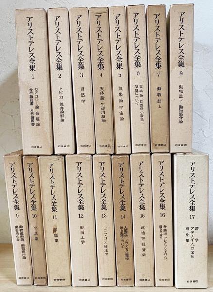 アリストテレス全集　全17巻揃い　月報付き