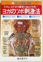 だれにでもできる驚異の幽点効果! ヨガのツボ刺激法