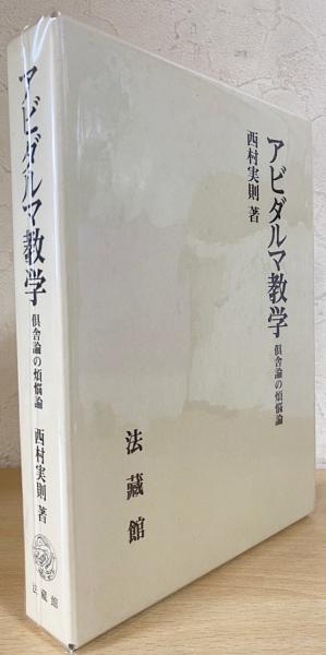 アビダルマ教学 : 倶舎論の煩悩論(西村実則 著) / 古本、中古本、古 ...