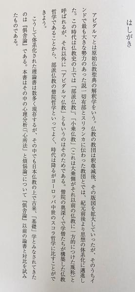 アビダルマ教学 : 倶舎論の煩悩論(西村実則 著) / 古本、中古本、古 ...