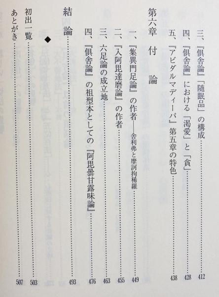 アビダルマ教学 : 倶舎論の煩悩論(西村実則 著) / 古本、中古本、古 ...