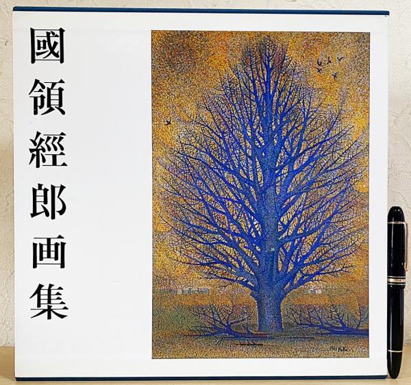 国領経郎画集(国領経郎著) / 古本、中古本、古書籍の通販は