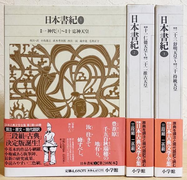 新編 日本古典文学全集 第2,3,4巻 【日本書紀の部 全3冊揃】(小島憲之