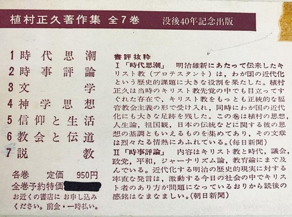 植村正久著作集 全7巻揃(植村正久著) / 古本、中古本、古書籍の通販は
