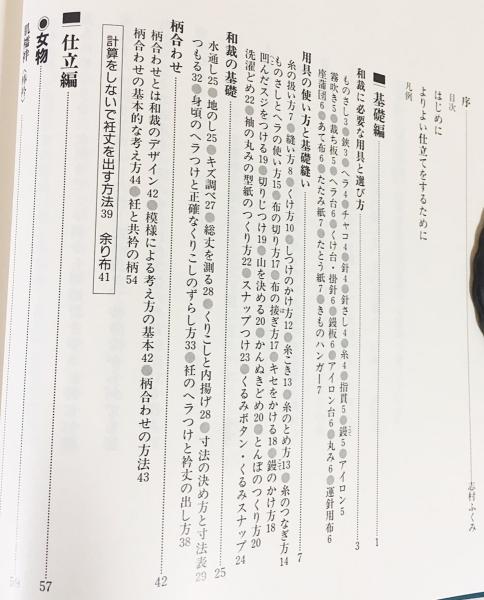 図説 きものの仕立方(村林益子=著 ; 永野一晃=写真；志村ふくみ=序