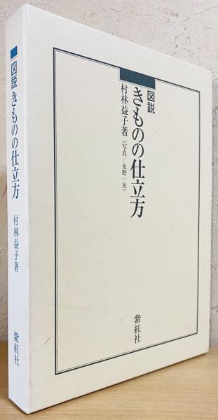 図説 きものの仕立方(村林益子=著 ; 永野一晃=写真；志村ふくみ=序